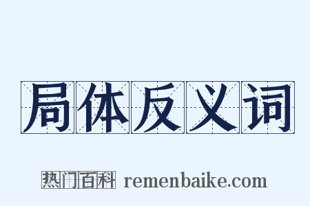 局体反义词是什么意思的图片